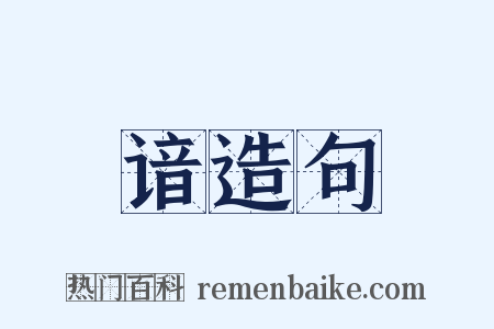 谙造句是什么意思的图片